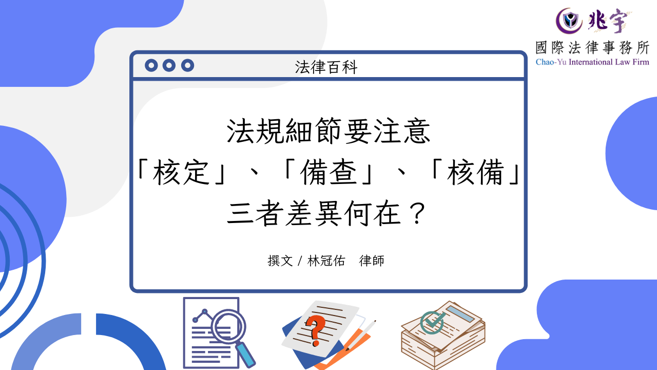 You are currently viewing 法規細節要注意，「核定」、「備查」、「核備」三者差異何在？