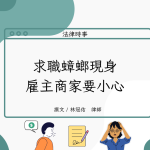 Read more about the article 求職蟑螂現身，雇主商家要小心