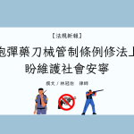 Read more about the article 槍砲彈藥刀械管制條例修法上路，盼維護社會安寧