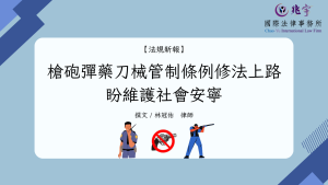 Read more about the article 槍砲彈藥刀械管制條例修法上路，盼維護社會安寧