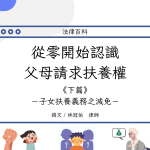 Read more about the article 從零開始認識父母請求扶養權(下)：子女扶養義務之減免