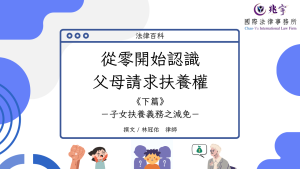 Read more about the article 從零開始認識父母請求扶養權(下)：子女扶養義務之減免