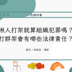 Read more about the article 揪人打架就算組織犯罪嗎？打群架會有哪些法律責任？