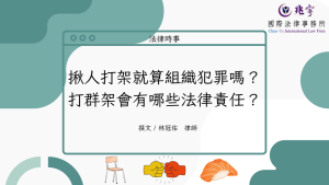 Read more about the article 揪人打架就算組織犯罪嗎？打群架會有哪些法律責任？