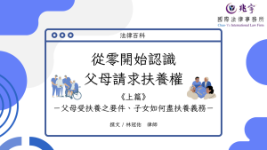 Read more about the article 從零開始認識父母請求扶養權(上)：父母受扶養之要件、子女如何盡扶養義務