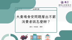 Read more about the article 大賣場食安問題層出不窮，消費者該怎麼辦？