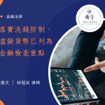 Read more about the article 落實洗錢防制，虛擬貨幣已列為金融檢查重點