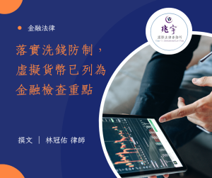 Read more about the article 落實洗錢防制，虛擬貨幣已列為金融檢查重點