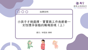 Read more about the article 小孩子才做選擇，寶寶跟工作我都要——女性懷孕面臨的職場困境（上）