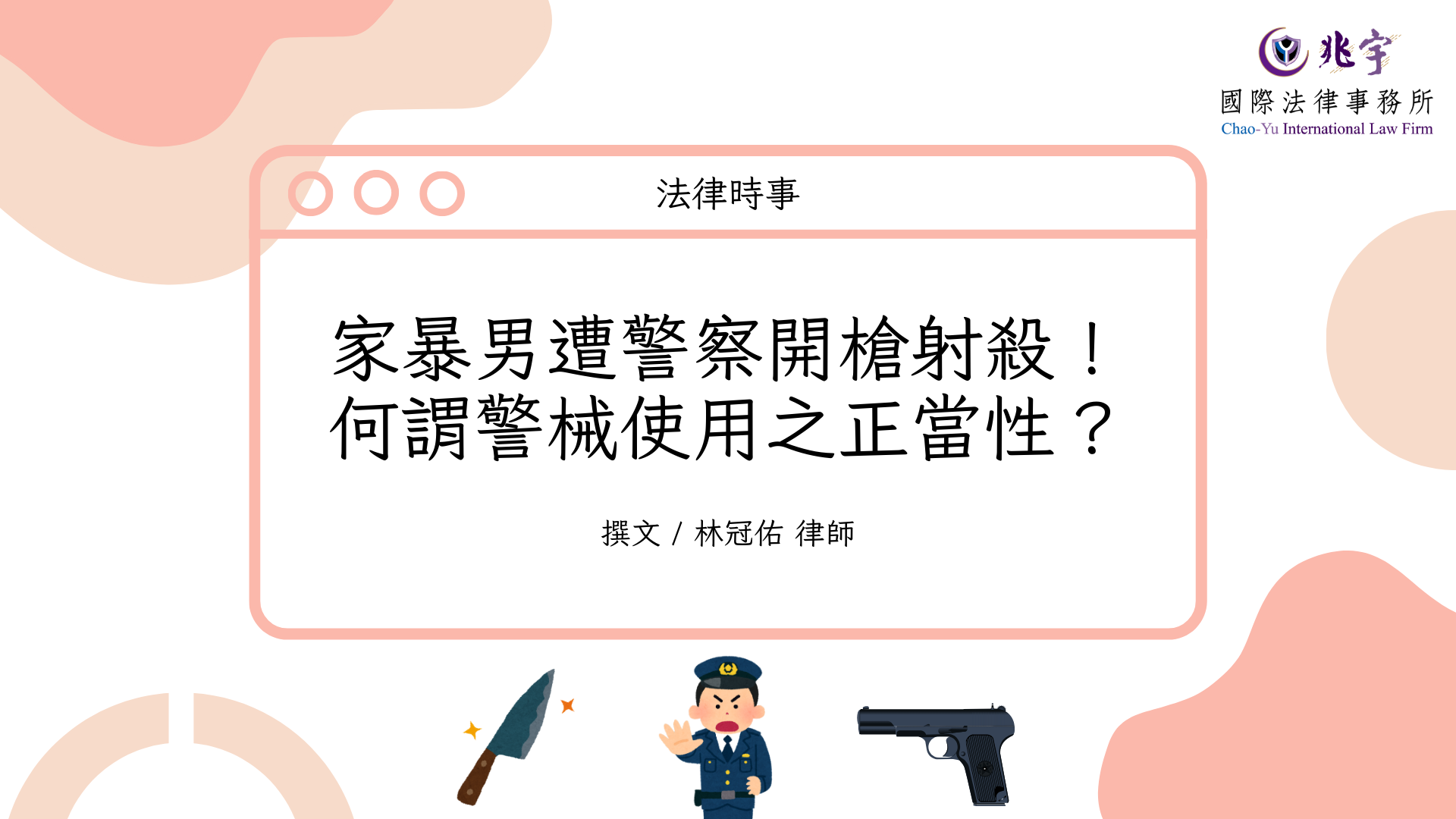You are currently viewing 家暴男遭警察開槍射殺！何謂警械使用之正當性？