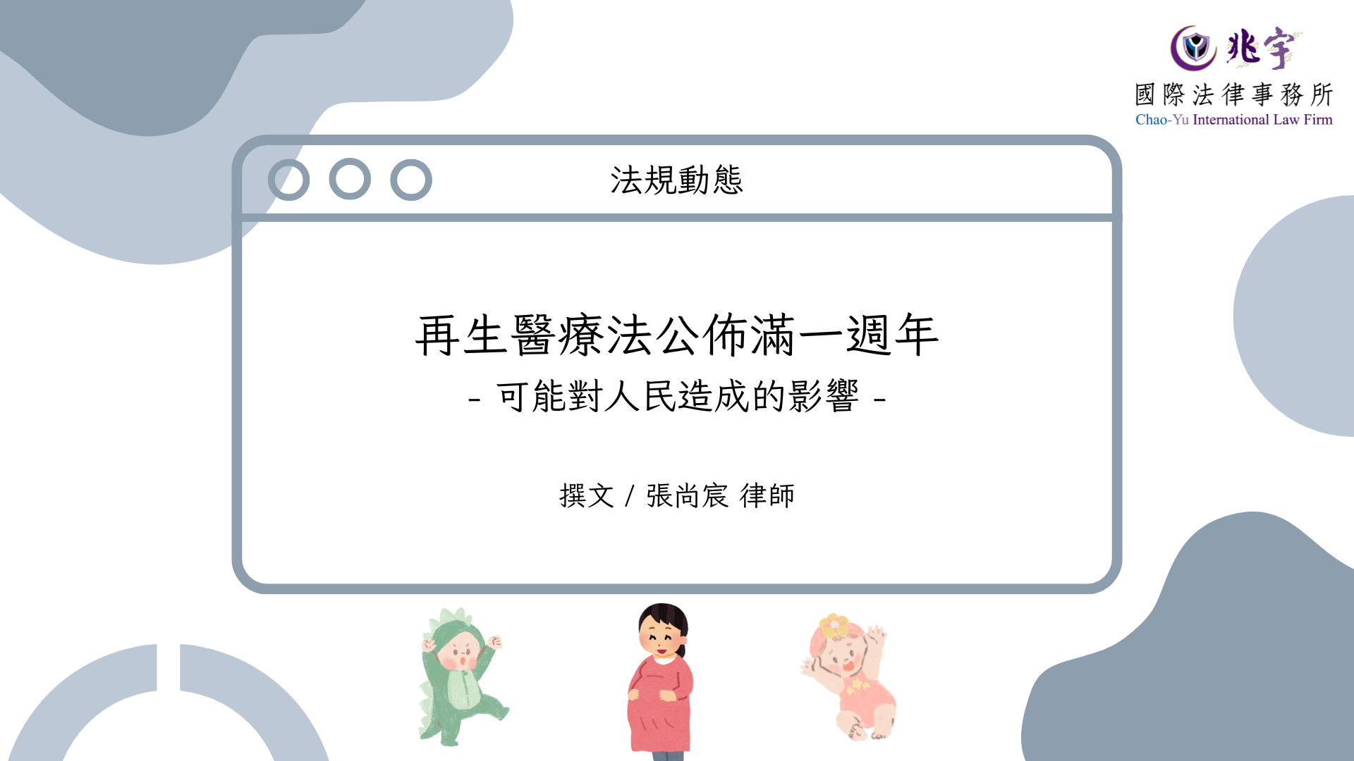 You are currently viewing 再生醫療法公佈滿一週年——可能對人民造成的影響
