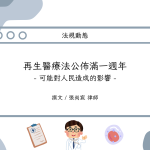 Read more about the article 再生醫療法公佈滿一週年——可能對人民造成的影響