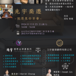 Read more about the article 【敬邀】兆宇喬遷 ~ 就想見你茶會