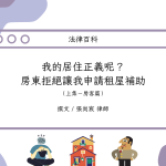 Read more about the article 我的居住正義呢？房東拒絕讓我申請租屋補助（房客篇）