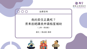 Read more about the article 我的居住正義呢？房東拒絕讓我申請租屋補助（房客篇）