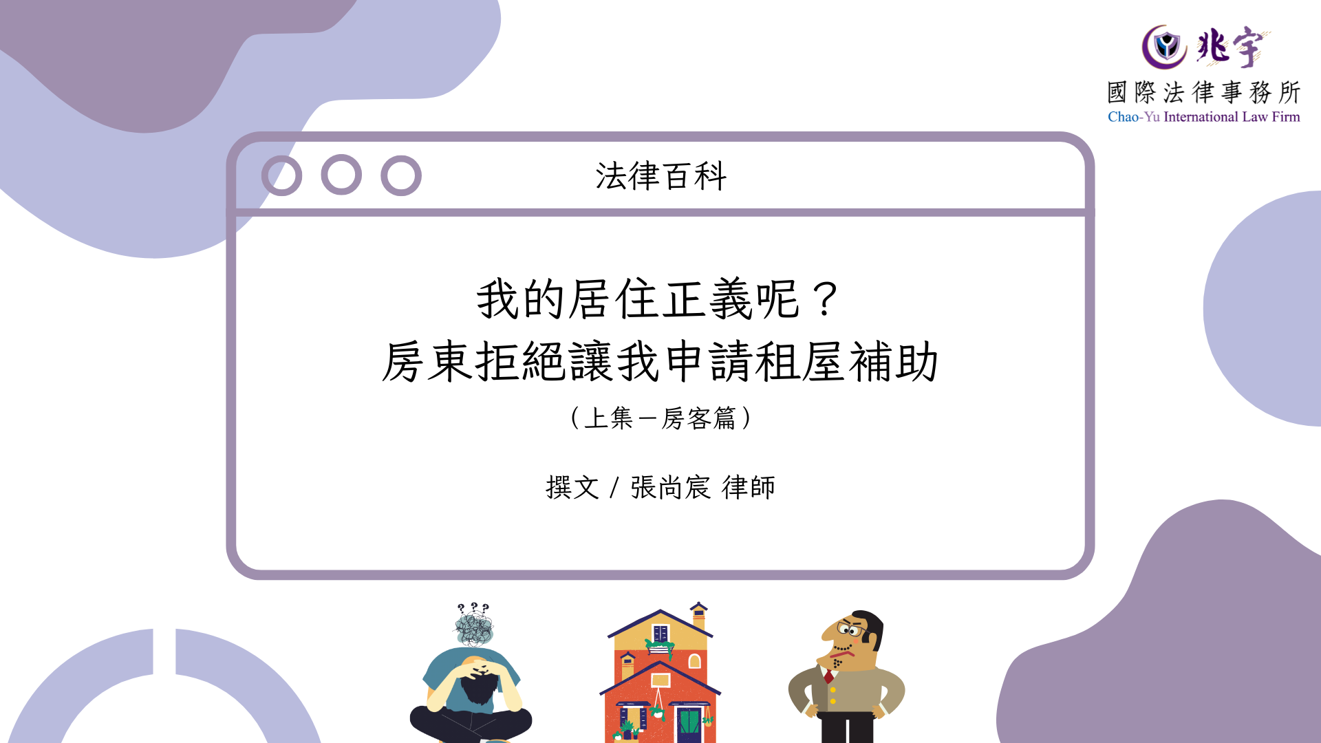 You are currently viewing 我的居住正義呢？房東拒絕讓我申請租屋補助（房客篇）