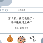 Read more about the article 當「家」的定義變了，法律還跟得上嗎？