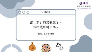 Read more about the article 當「家」的定義變了，法律還跟得上嗎？