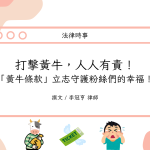 Read more about the article 打擊黃牛，人人有責！「黃牛條款」立志守護粉絲們的幸福！
