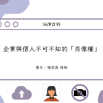 Read more about the article 企業與個人不可不知的「肖像權」