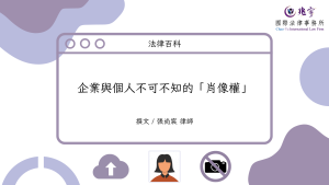 Read more about the article 企業與個人不可不知的「肖像權」