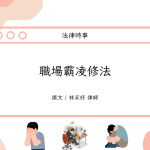 Read more about the article 職場霸凌修法