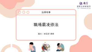 Read more about the article 職場霸凌修法