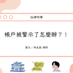 Read more about the article 帳戶被警示了怎麼辦？！