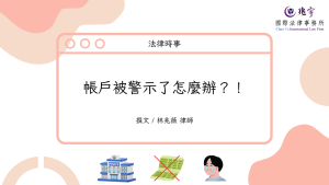 Read more about the article 帳戶被警示了怎麼辦？！