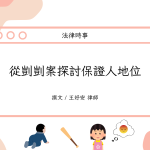 Read more about the article 從剴剴案探討保證人地位帳戶被警示了怎麼辦？！