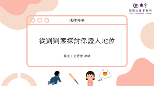 Read more about the article 從剴剴案探討保證人地位