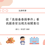 Read more about the article 從「高雄毒春捲事件」看我國食安法規及相關責任
