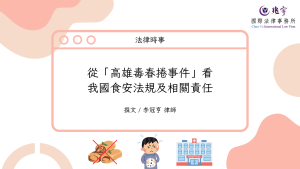 Read more about the article 從「高雄毒春捲事件」看我國食安法規及相關責任