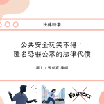 Read more about the article 公共安全玩笑不得：匿名恐嚇公眾的法律代價