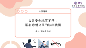Read more about the article 公共安全玩笑不得：匿名恐嚇公眾的法律代價