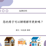 Read more about the article 您的房子可以辦理都市更新嗎？