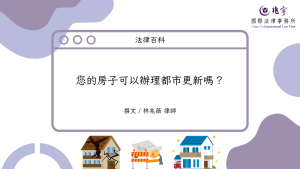 Read more about the article 您的房子可以辦理都市更新嗎？