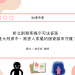 Read more about the article 新北割頸案揭示司法盲區：重大刑案中，被害人家屬的個資誰來守護？