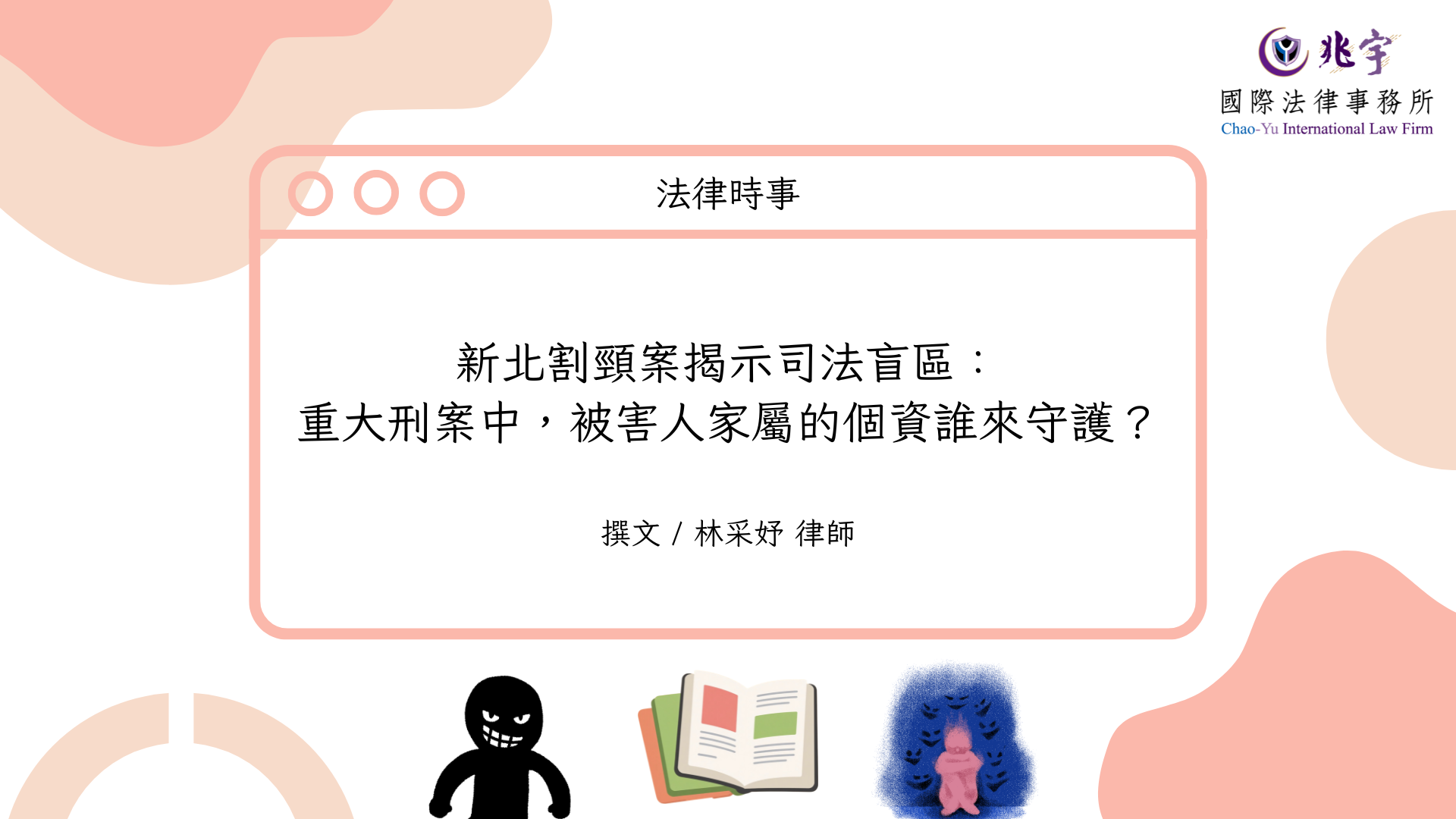 You are currently viewing 新北割頸案揭示司法盲區：重大刑案中，被害人家屬的個資誰來守護？