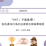 Read more about the article 「MIT」不能亂標！談洗產地行為的法律責任與檢舉制度