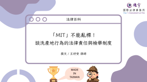 Read more about the article 「MIT」不能亂標！談洗產地行為的法律責任與檢舉制度