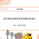 Read more about the article 從近期的毒駕事件談相關法律責任