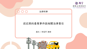 Read more about the article 從近期的毒駕事件談相關法律責任