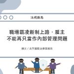 Read more about the article 職場霸凌新制上路，雇主不能再只當作內部管理問題