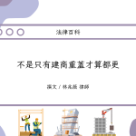 Read more about the article 不是只有建商重蓋才算都更