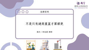 Read more about the article 不是只有建商重蓋才算都更