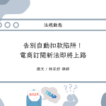 Read more about the article 告別自動扣款陷阱！電商訂閱新法即將上路